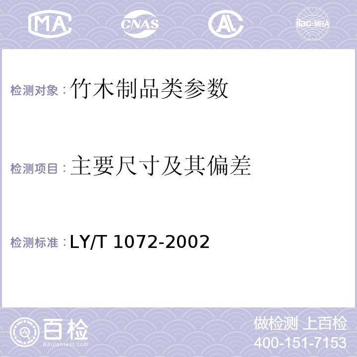主要尺寸及其偏差 竹篾层积材 LY/T 1072-2002