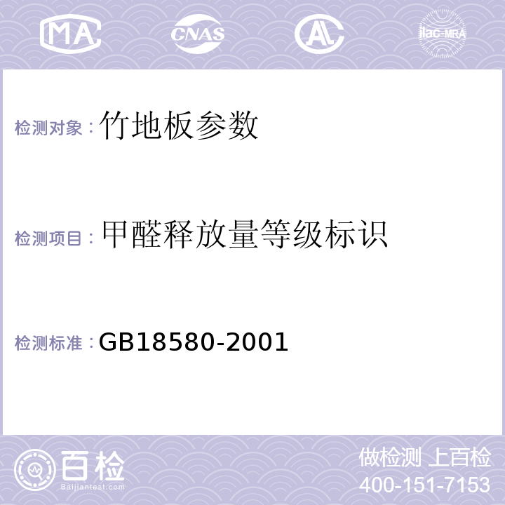 甲醛释放量等级标识 GB18580-2001中第8章 室内装饰装修材料 人造板及其制品中甲醛释放限量