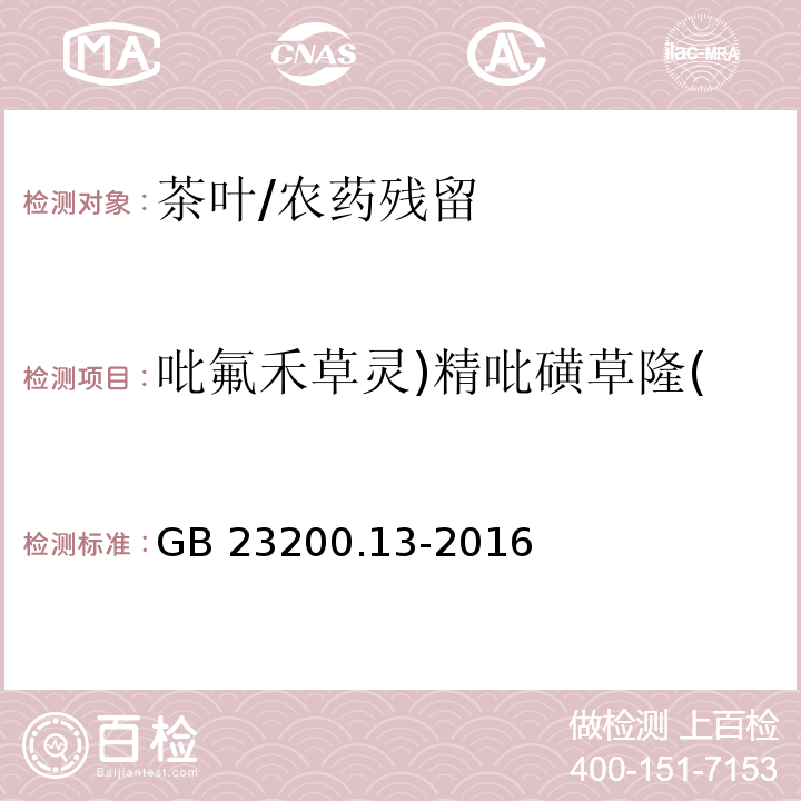 吡氟禾草靈)精吡磺草隆( 食品安全國家標準 茶葉中448種農(nóng)藥及相關(guān)化學品殘留量的測定 液相色譜-串聯(lián)質(zhì)譜法/GB 23200.13-2016
