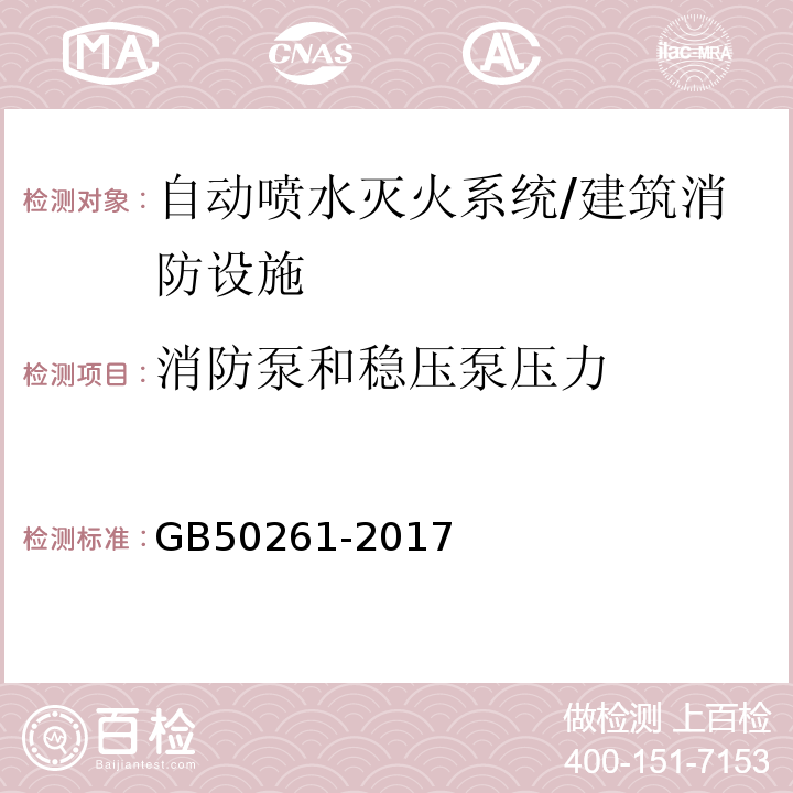 消防泵和稳压泵压力 自动喷水灭火系统施工及验收规范 （4.2.4）/GB50261-2017