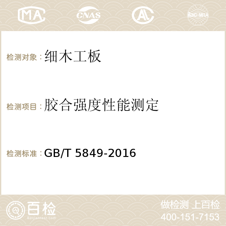 膠合強度性能測定 細木工板GB/T 5849-2016