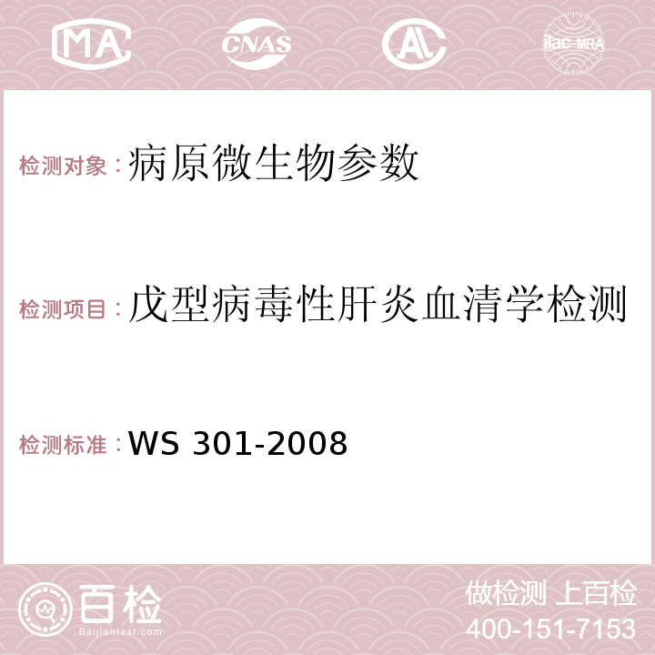 戊型病毒性肝炎血清学检测 戊型病毒性肝炎诊断标准 WS 301-2008 附录A