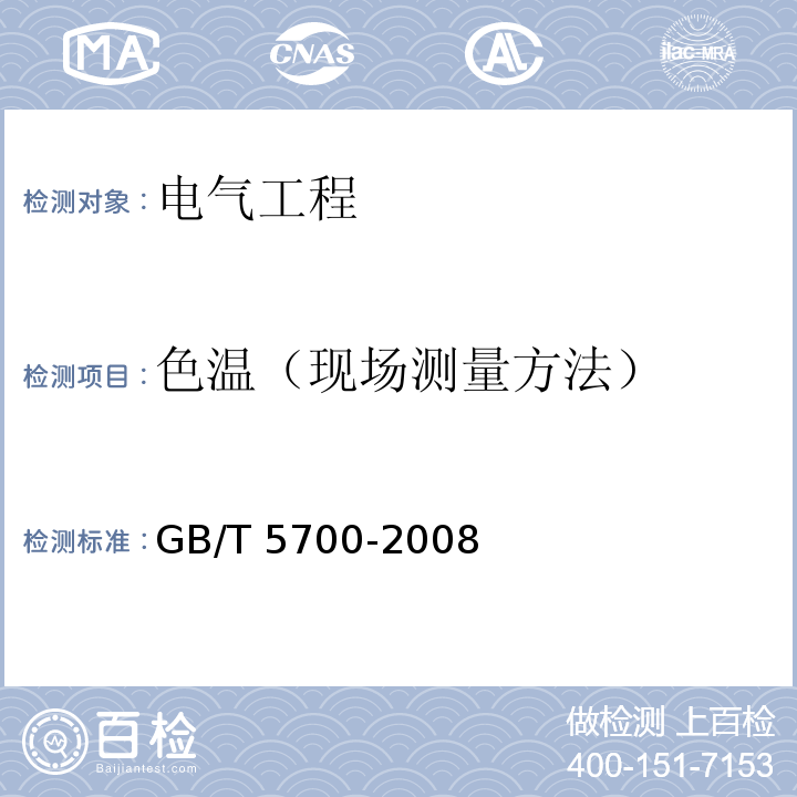 色温（现场测量方法） 照明测量方法 GB/T 5700-2008