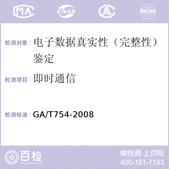 即时通信 GA/T 754-2008 电子数据存储介质复制工具要求及检测方法