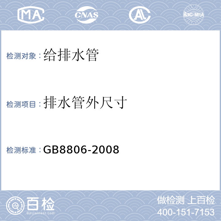 排水管外尺寸 塑料管道系统 塑料部件 尺寸的测定GB8806-2008