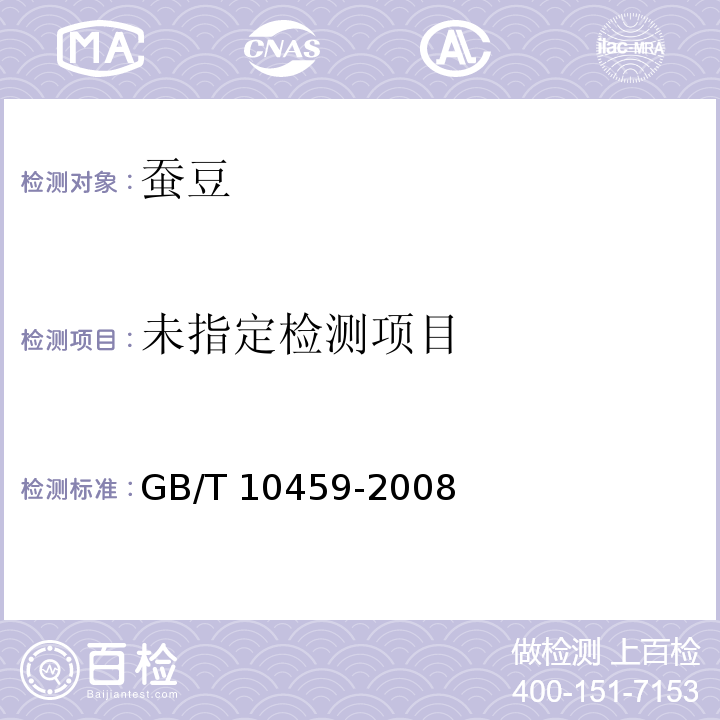  GB/T 10459-2008 蚕豆