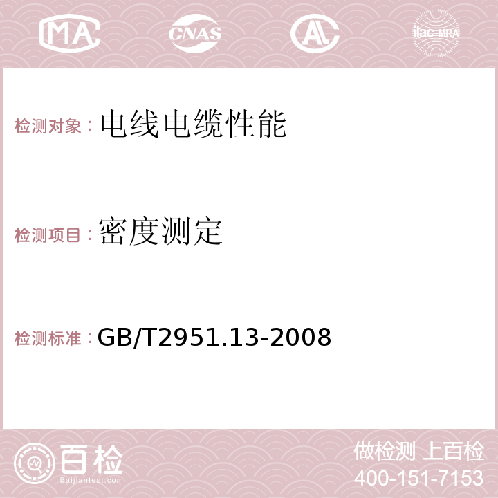 密度测定 电缆和光缆绝缘和护套材料通用试验方法第13部分：通用试验方法-密度测定方法-吸水试验-收缩试验 GB/T2951.13-2008