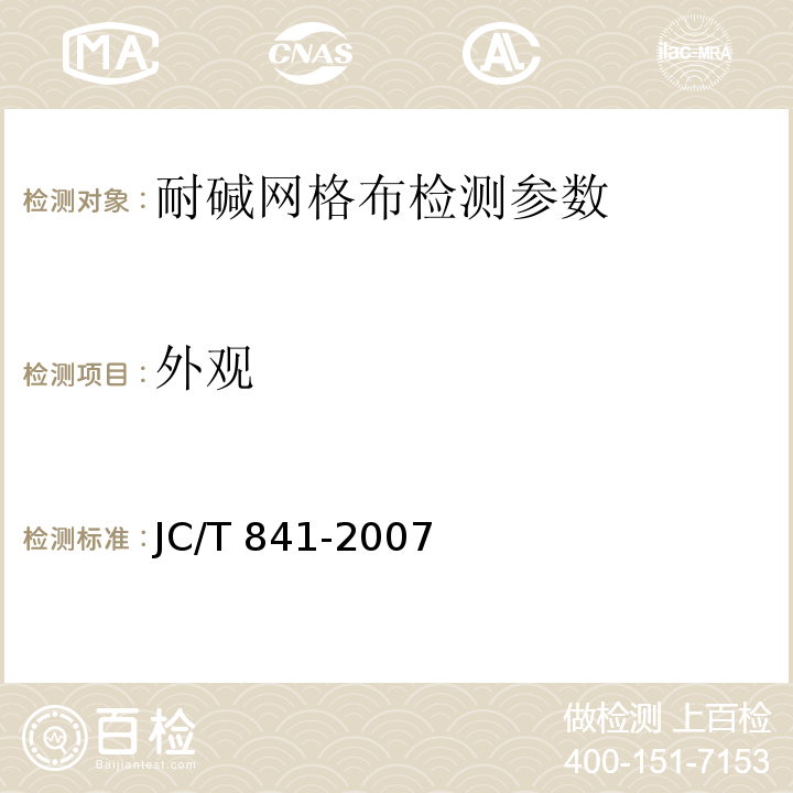 外观 耐碱玻璃纤维网格布 JC/T 841-2007