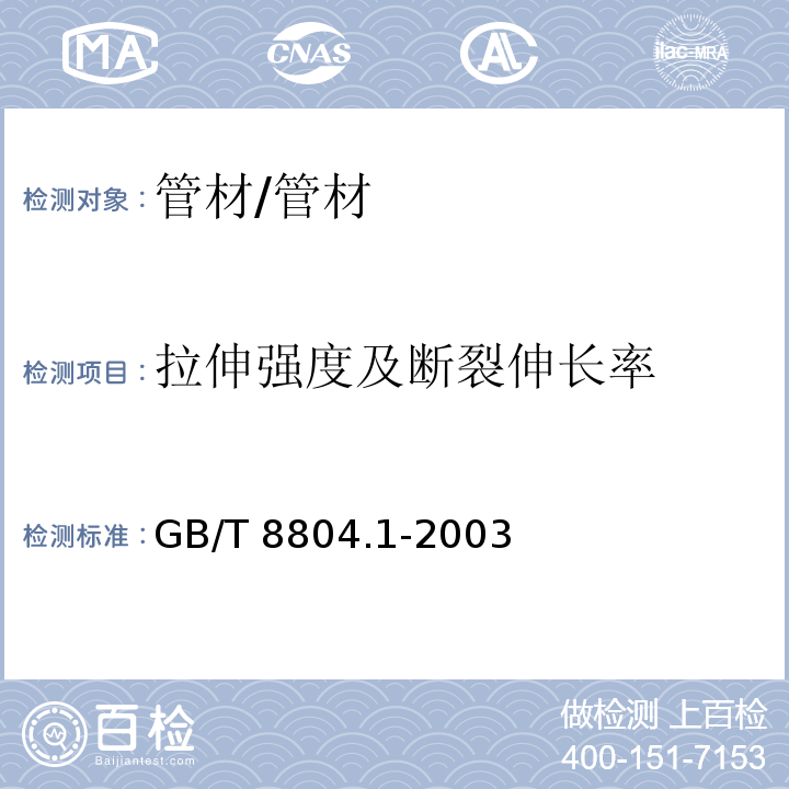 拉伸强度及断裂伸长率 热塑性塑料管材 拉伸性能测定 第1部分 试验方法总则 /GB/T 8804.1-2003