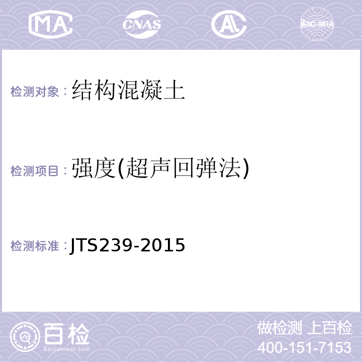 强度(超声回弹法) 水运工程混凝土结构实体检测技术规程 JTS239-2015 水运工程混凝土试验规程 JTJ270-98 超声回弹综合法检测混凝土强度技术规程 CECS02：2005