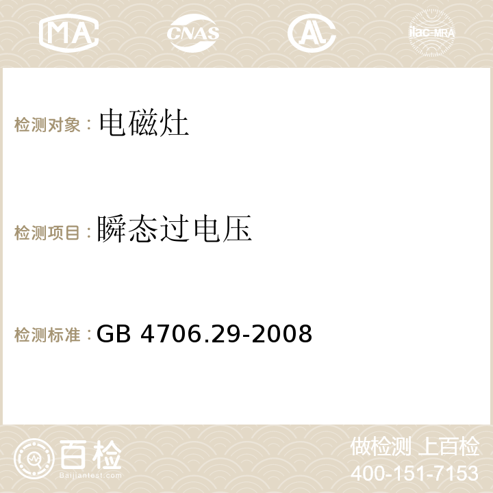 瞬态过电压 家用和类似用途电器的安全 电磁灶的特殊要求GB 4706.29-2008