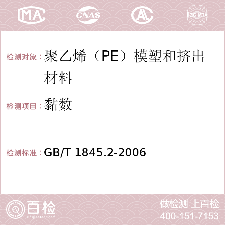 黏数 塑料 聚乙烯（PE）模塑和挤出材料 第2部分：试样制备和性能测定GB/T 1845.2-2006