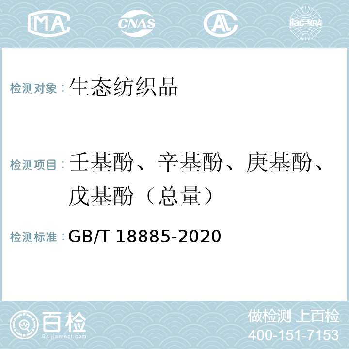 壬基酚、辛基酚、庚基酚、戊基酚（总量） 生态纺织品技术要求GB/T 18885-2020