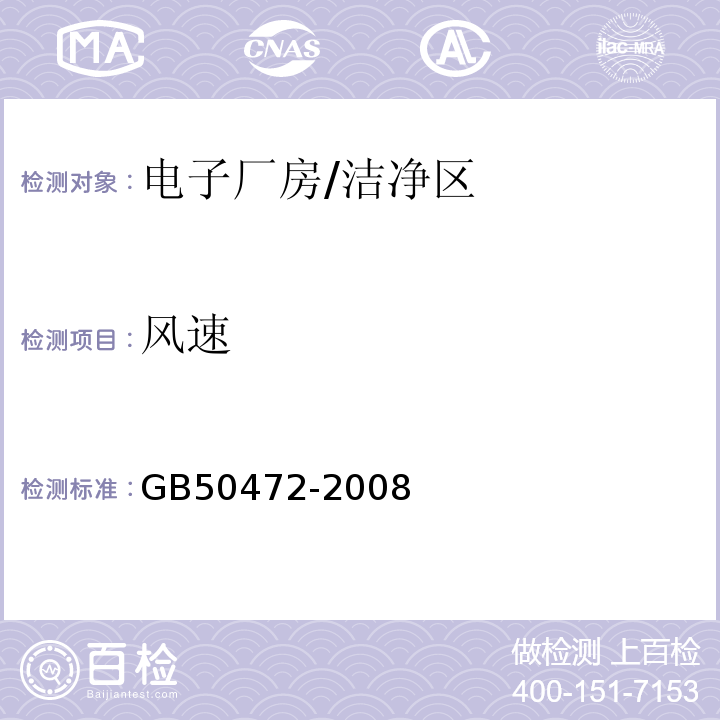 风速 电子工业洁净厂房设计规范/GB50472-2008