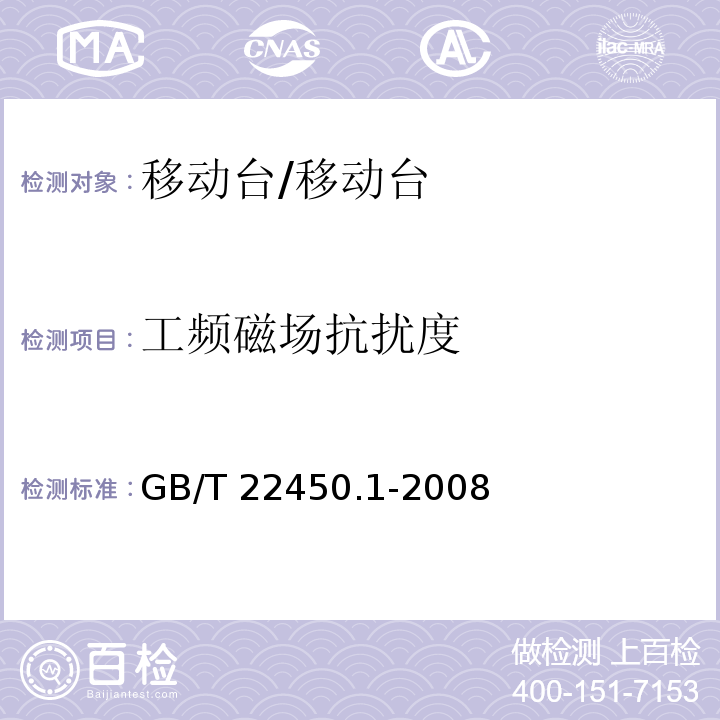 工频磁场抗扰度 900-1800 MHz TDMA数字蜂窝移动通信系统电磁兼容性限值和测量方法 第1部分：移动台及其辅助设备/GB/T 22450.1-2008