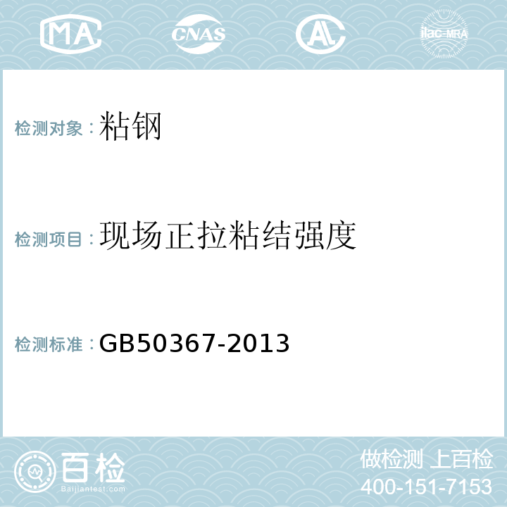 现场正拉粘结强度 混凝土结构加固设计规范 GB50367-2013