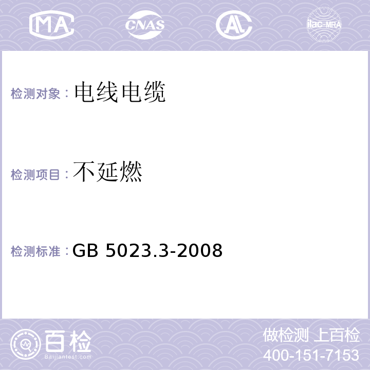 不延燃 额定电压450/750V及以下聚氯乙烯绝缘电缆 第3部分：固定布线用无护套电缆 GB 5023.3-2008