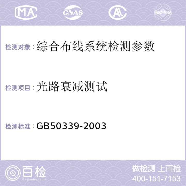 光路衰减测试 智能建筑工程质量验收规范 GB50339-2003、 智能建筑工程检测规程 CECS182:2005