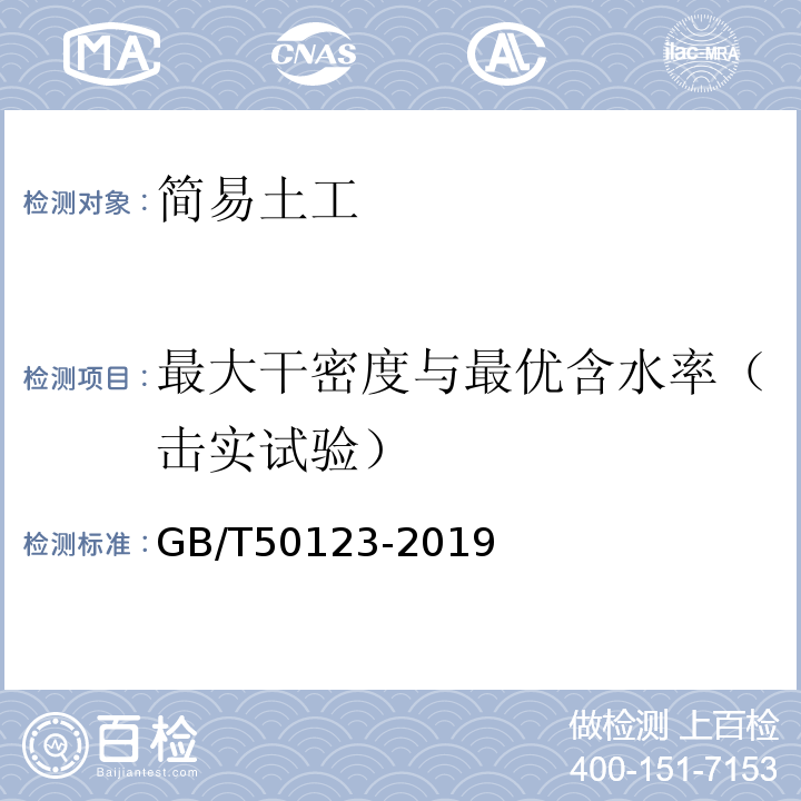 最大干密度与最优含水率（击实试验） GB/T50123-2019