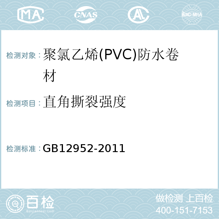 直角撕裂强度 聚氯乙烯(PVC)防水卷材 GB12952-2011