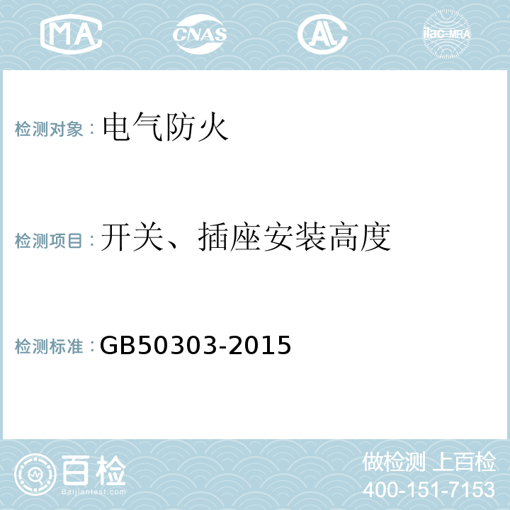 开关、插座安装高度 建筑电气工程施工质量验收规范 GB50303-2015