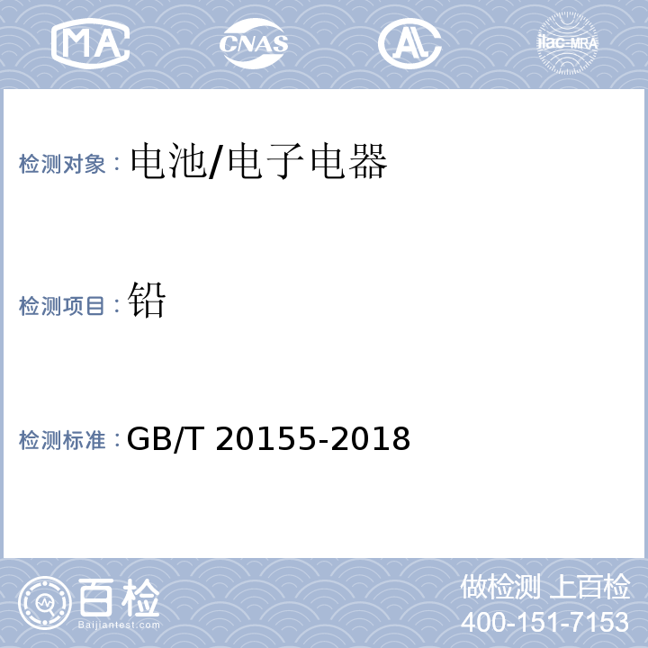 铅 电池中汞、镉、铅含量的测定/GB/T 20155-2018