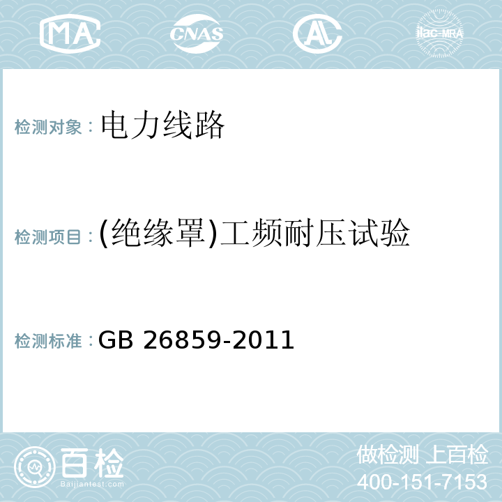 (绝缘罩)工频耐压试验 电力安全工作规程 电力线路部分GB 26859-2011