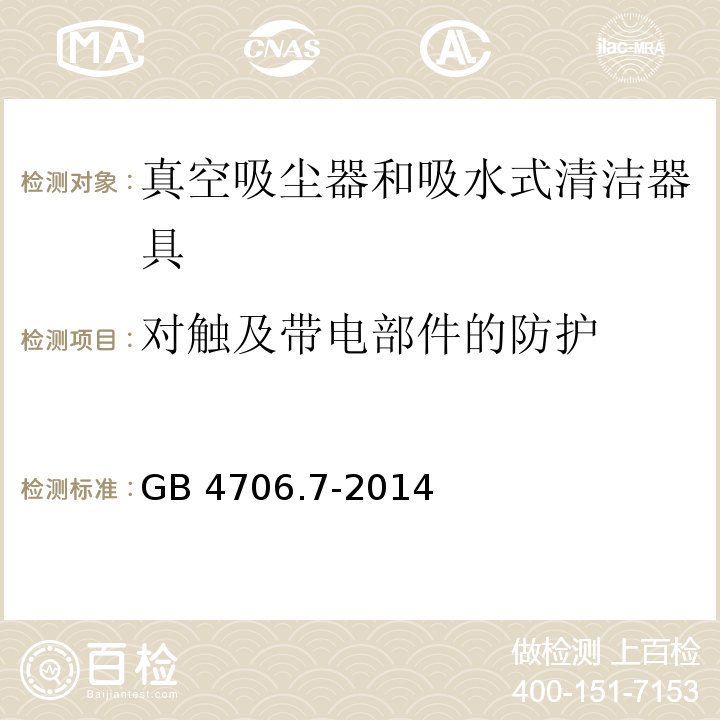 对触及带电部件的防护 家用和类似用途电器的安全 真空吸尘器和吸水式清洁器具的特殊要求GB 4706.7-2014