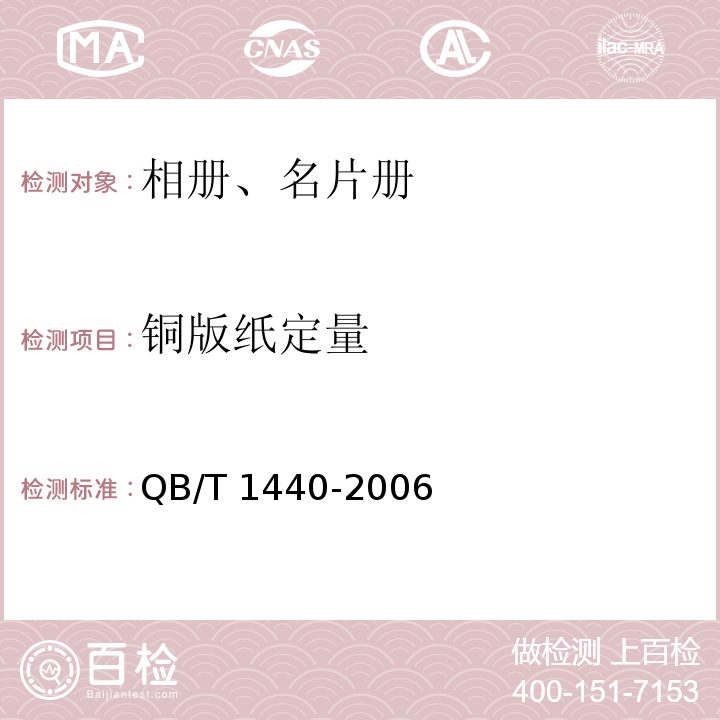 铜版纸定量 相册、名片册QB/T 1440-2006