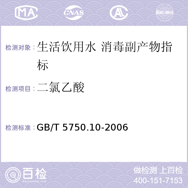 二氯乙酸 生活饮用水标准检验方法 消毒副产物指标　GB/T 5750.10-2006