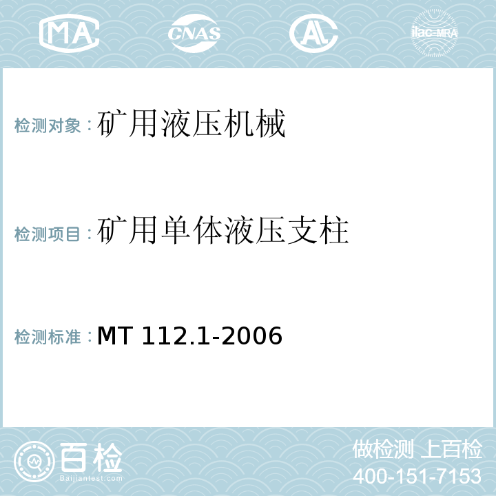 矿用单体液压支柱 MT/T 112.1-2006 【强改推】矿用单体液压支柱 第1部分:通用要求