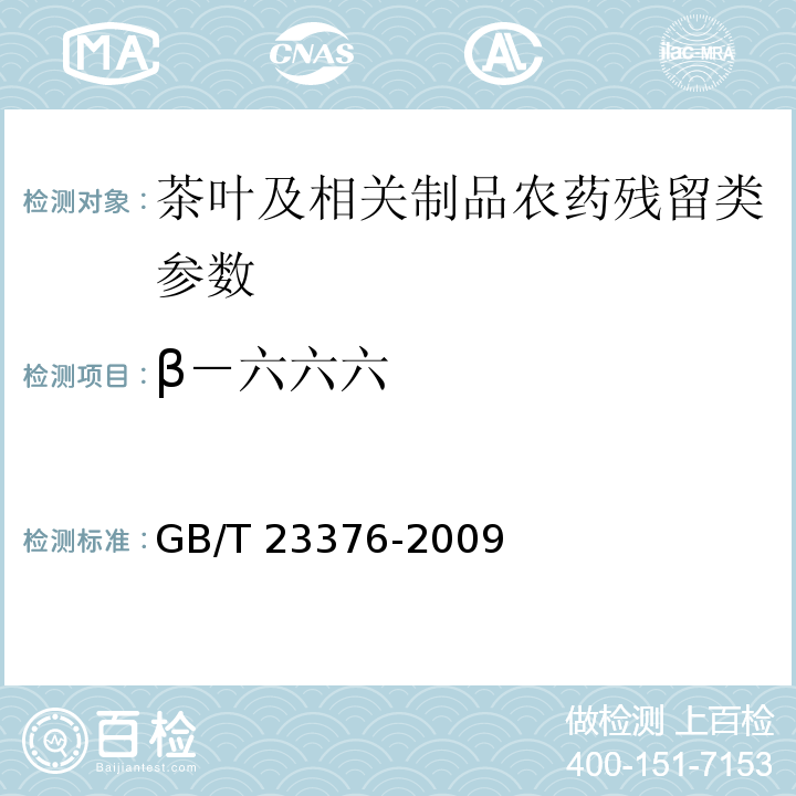 β－六六六 茶叶中农药多残留测定 气相色谱/质谱法GB/T 23376-2009