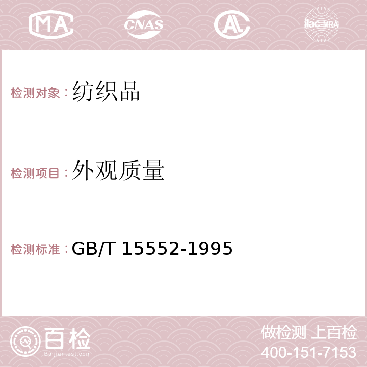 外观质量 GB/T 15552-1995 丝织物试验方法