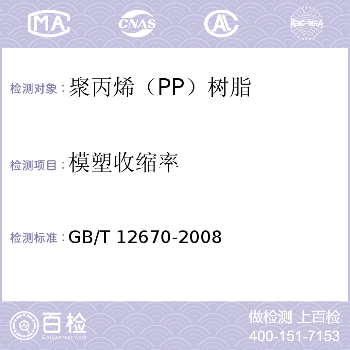 模塑收缩率 聚丙烯（PP）树脂GB/T 12670-2008