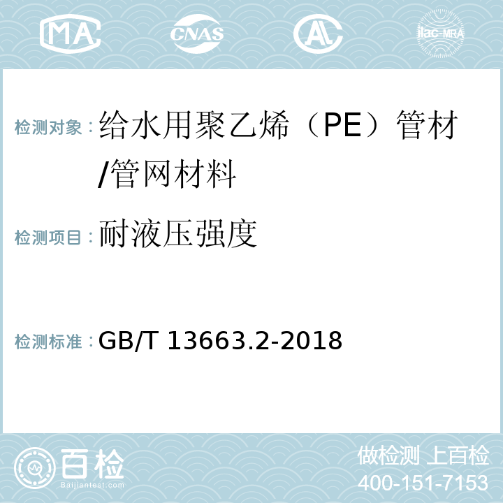 耐液压强度 GB/T 13663.2-2018 给水用聚乙烯（PE）管道系统 第2部分：管材