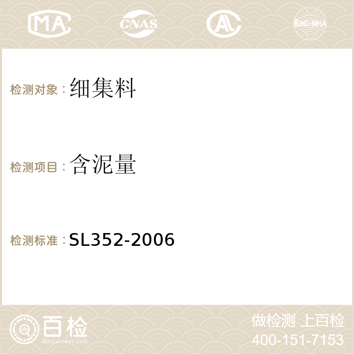 含泥量 水工混凝土试验规程 SL352-2006中第2.10条