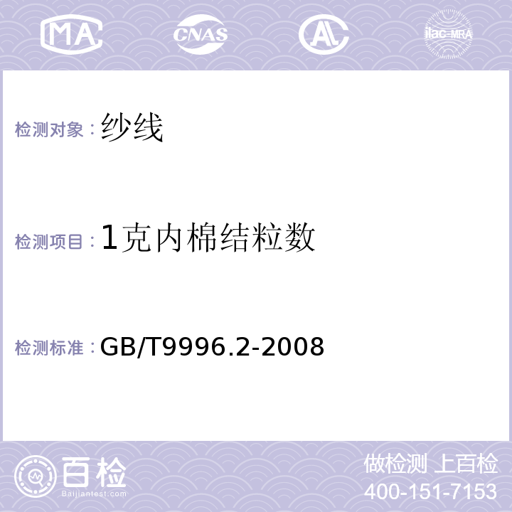 1克内棉结粒数 GB/T 9996.2-2008 棉及化纤纯纺、混纺纱线外观质量黑板检验方法 第2部分:分别评定法