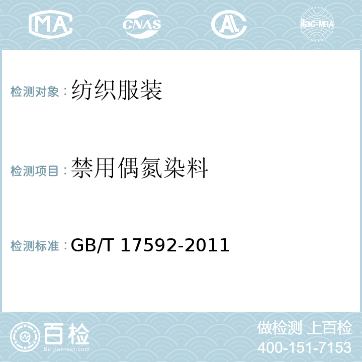 禁用偶氮染料 纺织品 禁用偶氮染料的测定GB/T 17592-2011