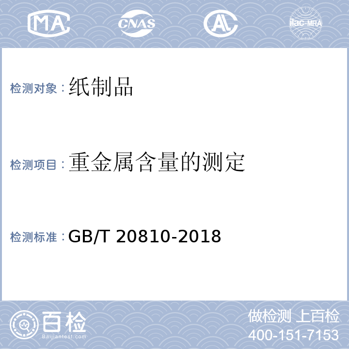 重金属含量的测定 卫生纸（含卫生纸原纸） GB/T 20810-2018（6.14）