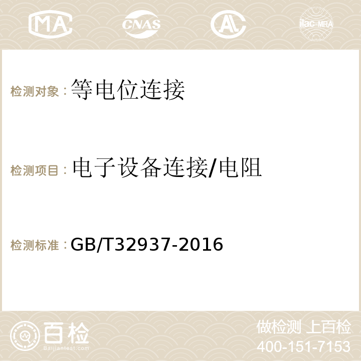 电子设备连接/电阻 爆炸和火灾危险场所防雷装置检测技术规范 GB/T32937-2016