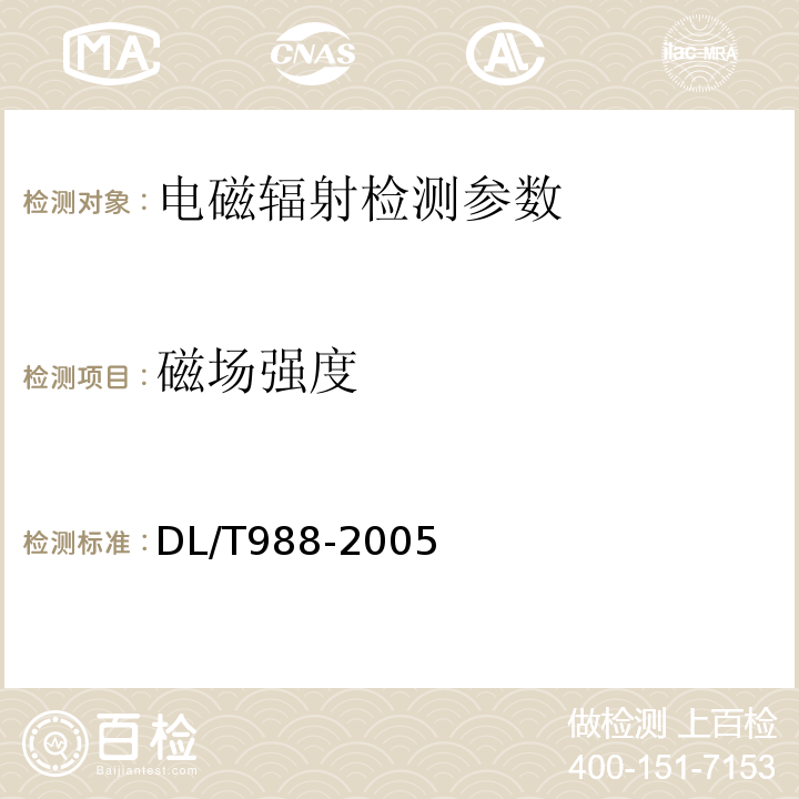 磁场强度 高压交流架空送电线路、变电站工频电场和磁场测量方法 DL/T988-2005