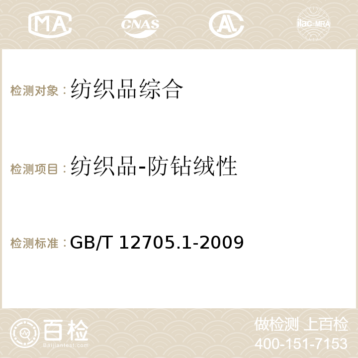 纺织品-防钻绒性 GB/T 12705.1-2009 纺织品 织物防钻绒性试验方法 第1部分:摩擦法