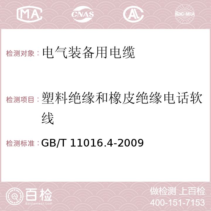 塑料绝缘和橡皮绝缘电话软线 GB/T 11016.4-2009 塑料绝缘和橡皮绝缘电话软线 第4部分:橡皮绝缘电话软线