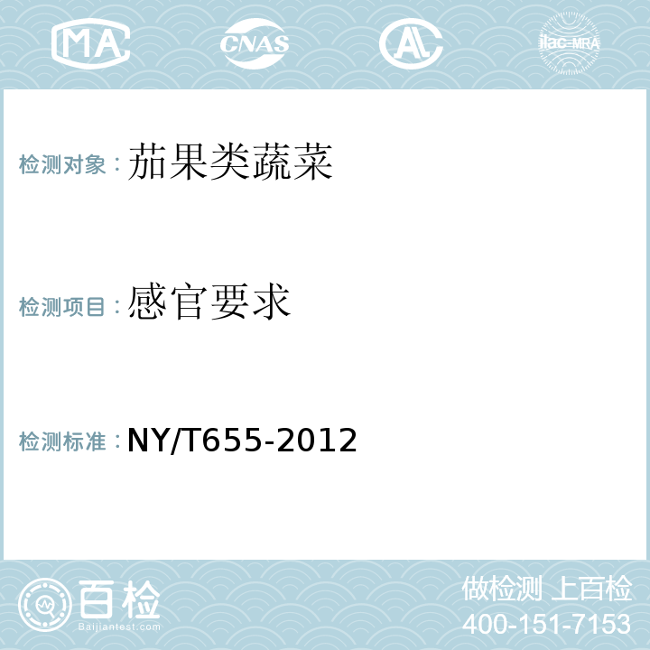 感官要求 NY/T655-2012绿色食品茄果类蔬菜