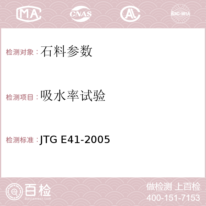 吸水率试验 公路工程岩石试验规程 JTG E41-2005