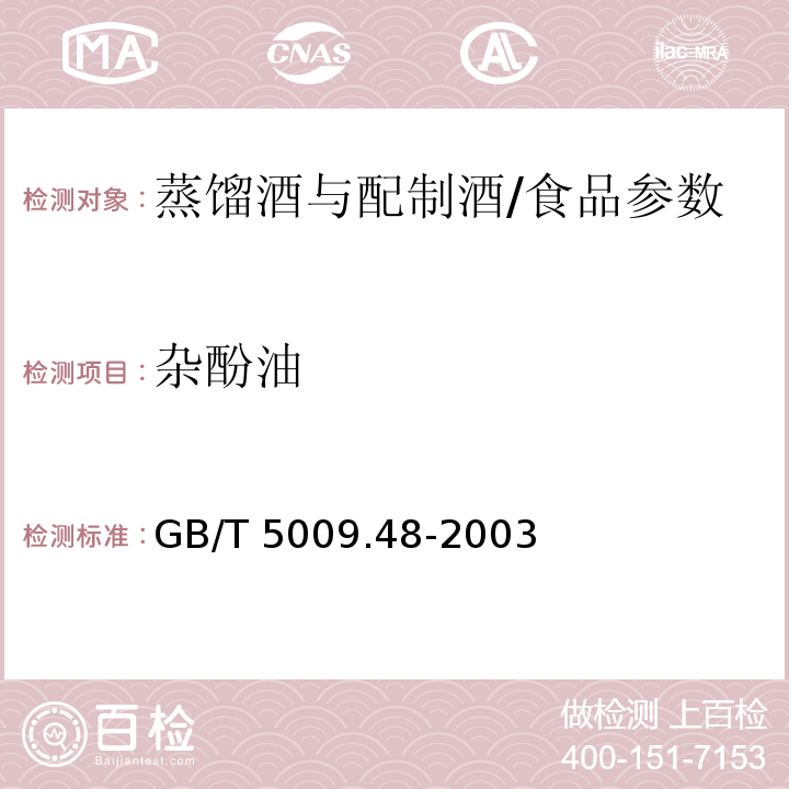 杂酚油 蒸馏酒与配制酒卫生标准的分析方法/GB/T 5009.48-2003