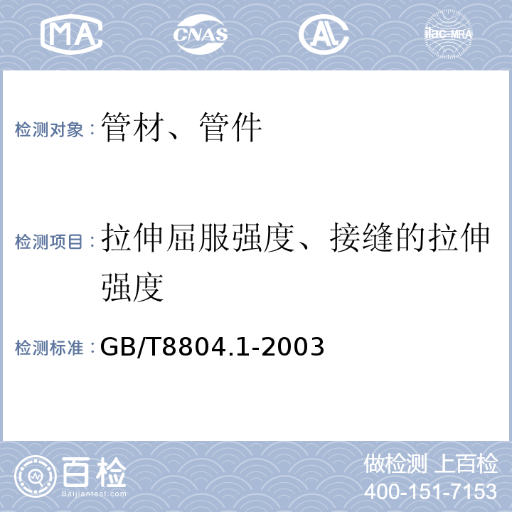 拉伸屈服强度、接缝的拉伸强度 热塑性塑料管材 拉伸性能测定 第1部分：试验方法总则GB/T8804.1-2003