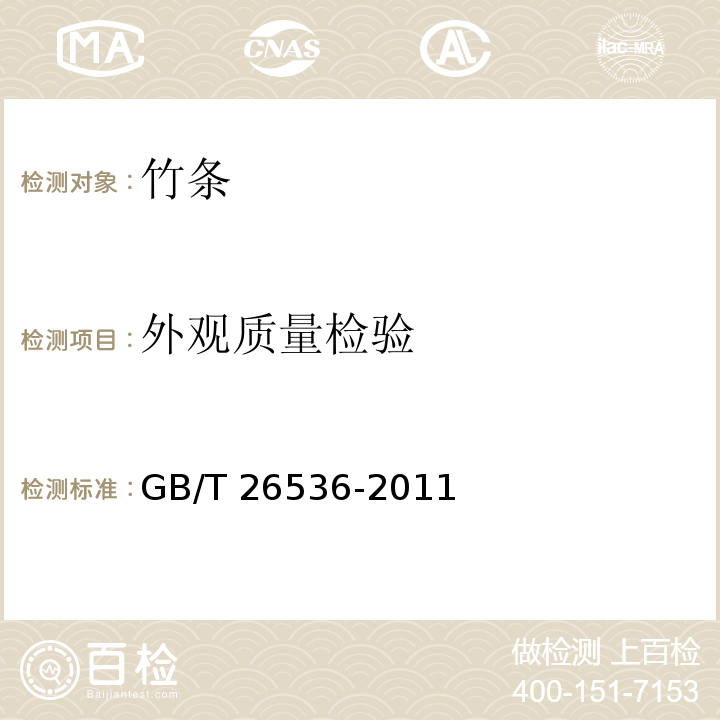 外观质量检验 竹条GB/T 26536-2011