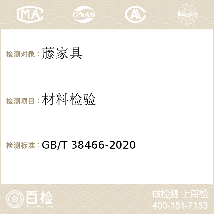 材料检验 GB/T 38466-2020 藤家具通用技术条件