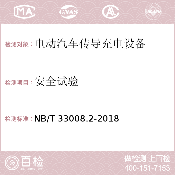 安全试验 电动汽车充电设备检验试验规范 第2部分：交流充电桩NB/T 33008.2-2018